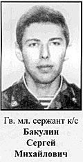 Бакулин Сергей Михайлович